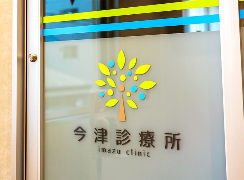 今津診療所入口